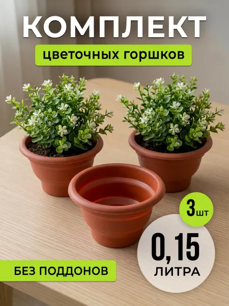 Горшки для растений 3 шт коричневые пластиковые