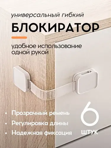 Блокиратор мебели, дверей и ящиков от детей, 6 штук