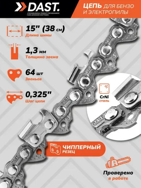 DAST. Цепь для бензопилы 64 звена, шаг 0.325, 1.3 мм 38см Чиппер