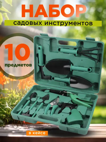 HOMEMARKET24/7 Набор садовых инструментов 10 в 1