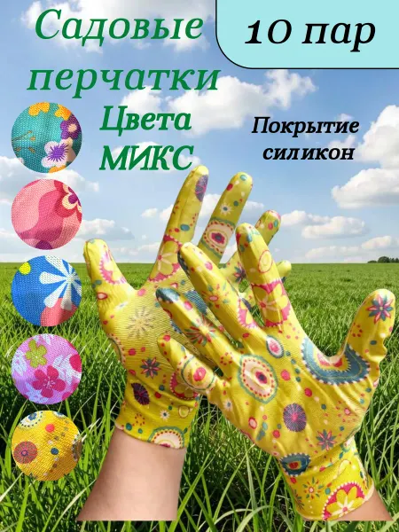 Перчатки женские садовые для огорода и дачи силикон 10 пар