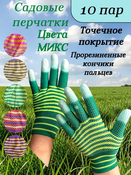 Перчатки женские садовые Зебра Микс для огорода 10 пар
