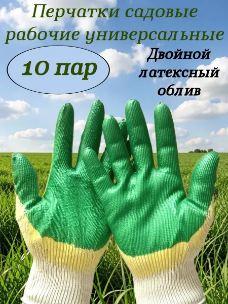 Перчатки садовые хозяйственные рабочие Зеленый облив 10 пар