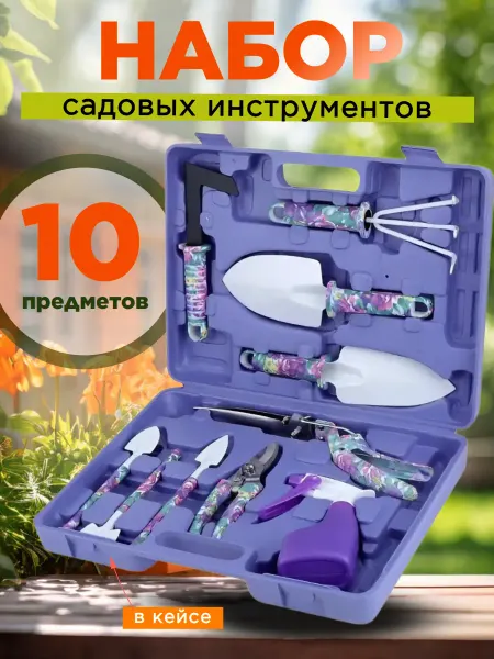 Набор садовый инструментов 10в1 в кейсе