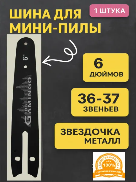 GaminGo Пильная шина 6 дюймов - 15 см 37 звеньев