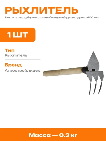 Рыхлитель для грядок ручной сталь 180 мм с деревянной ручкой