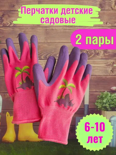 РУДОМ Перчатки садовые детские 2 пары (6-10 лет)