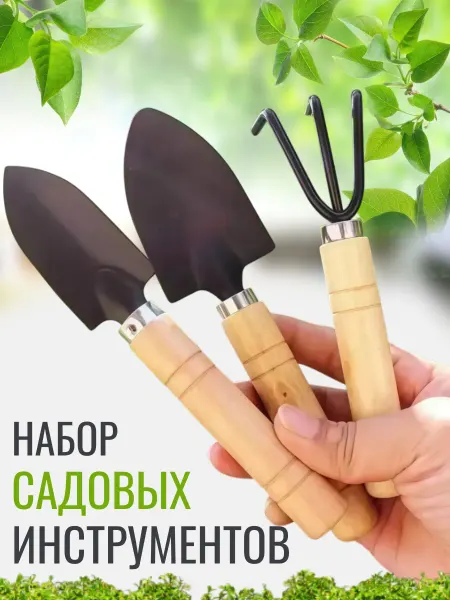 A_seller Набор садовых инструментов из 3 предметов