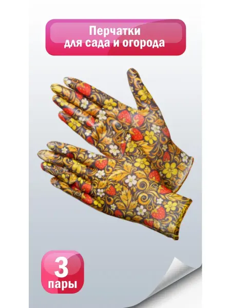 GWARD Перчатки садовые расцветка Berry 3 пары
