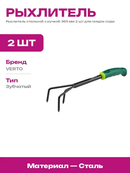 Рыхлитель с зубцами для сада 2 шт ручной инструмент 365 мм