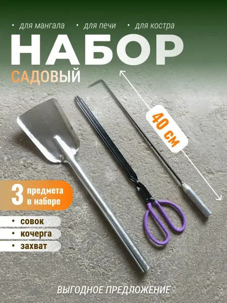 Набор аксессуаров 3 шт для мангала, печи, костра 40 см
