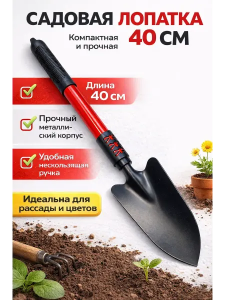 Лопатка садовая металлическая маленькая 40 см ручная