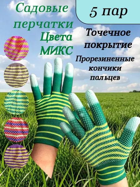 Перчатки женские садовые Зебра Микс для огорода и дачи 5 пар