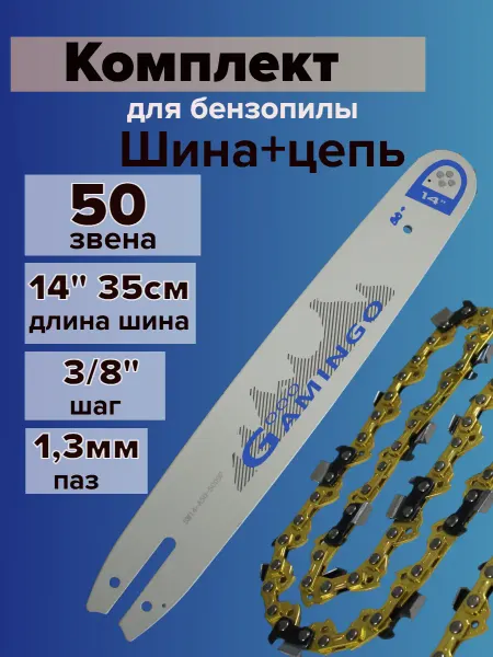 GaminGo Направляющая шина и цепь для бензопилы 50 звена