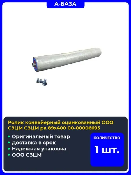 ООО СЗЦМ Ролик конвейерный оцинкованный СЗЦМ рк 89x400