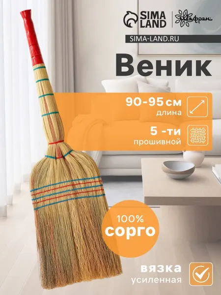 Шафран Садовый веник из сорго ручной работы 90 см