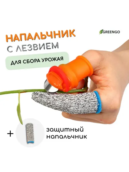 Greengo Напальчник с лезвием + защитный