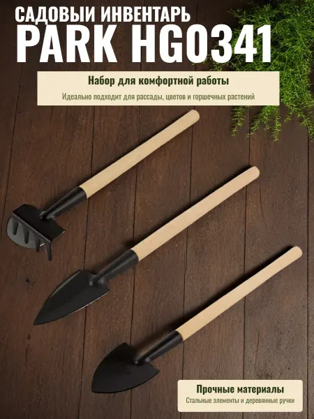 PARK Набор инвентаря HG0341 (совок 2 штуки, грабельки)