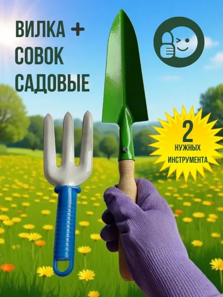 Lutik Home Набор Вилка садовая и совок