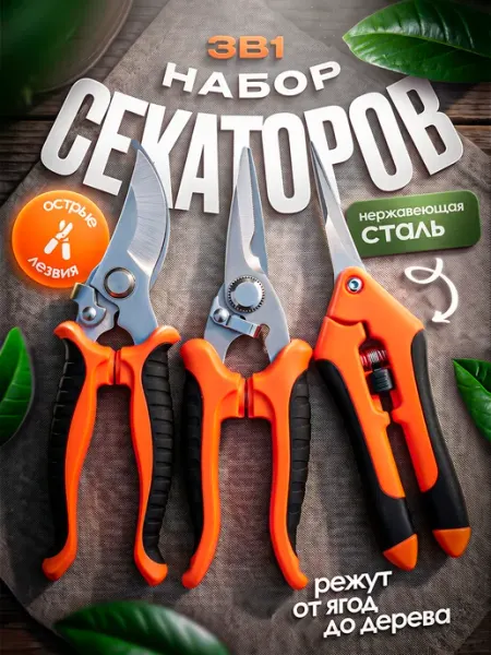 Just Lucky Набор секаторов, ножниц садовые универсальные