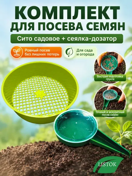 LISTOK Сито пластиковое садовое и сеялка для семян дозатор