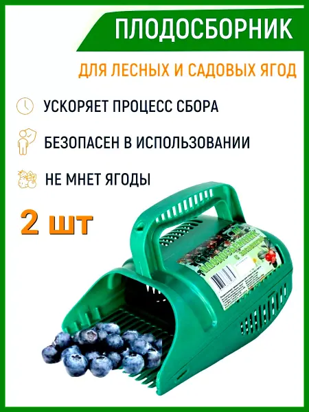 Благодатное земледелие Плодосборник для ягод 2 шт