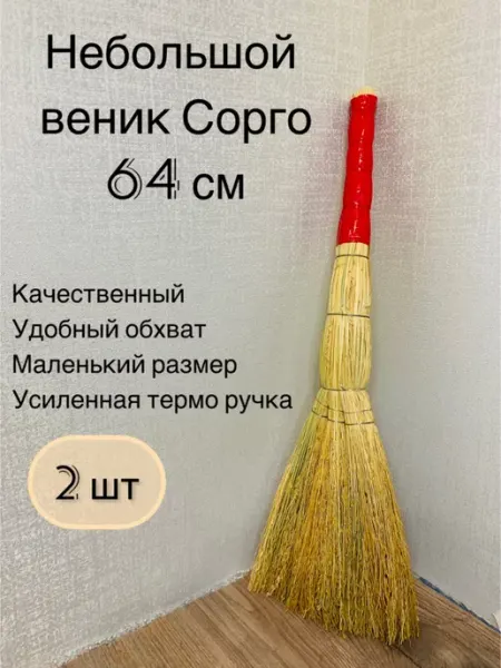 Эковилла Веник для уборки натуральный Сорго для пола и дома 2 шт