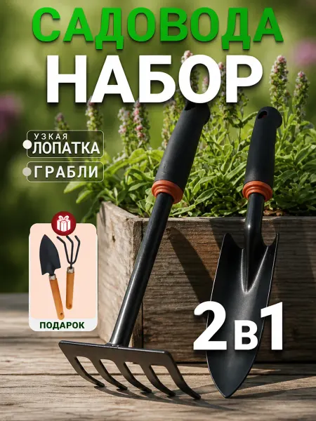 Набор грабли, узкая лопатка + мал.лопатка и мал.грабли