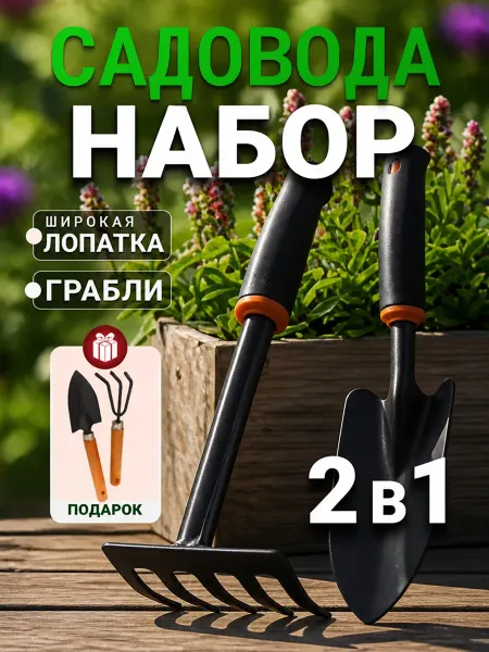 Набор грабли, широкая лопатка + мал.лопатка и мал.грабли
