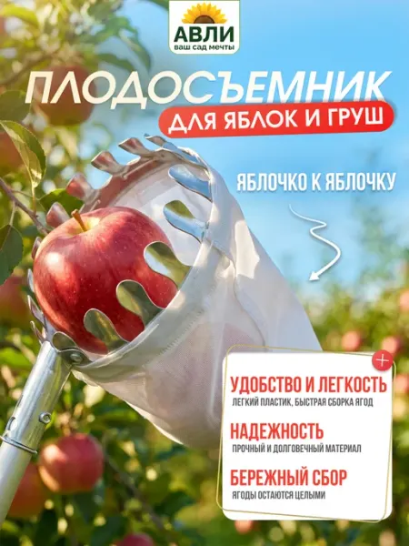 Плодосборник для яблок, груш, плодов с мешочком