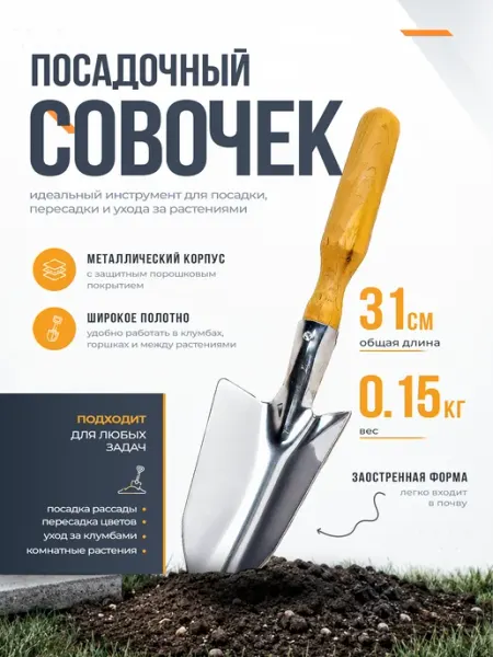 Инструм-агро Совок посадочный нержавеющая сталь с деревянной ручкой
