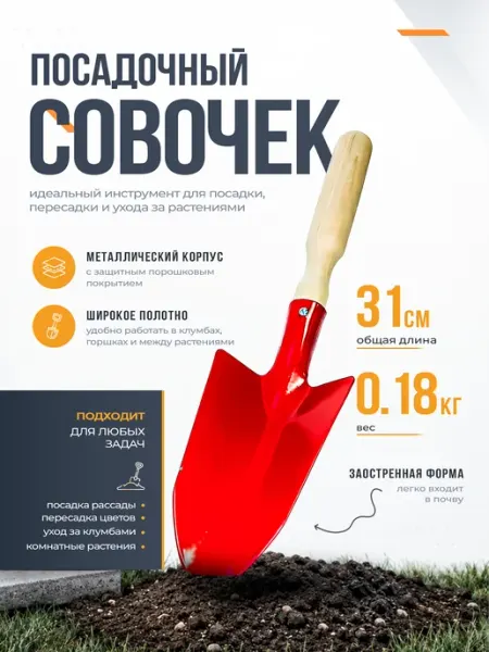 Инструм-агро Совок посадочный с деревянной ручкой