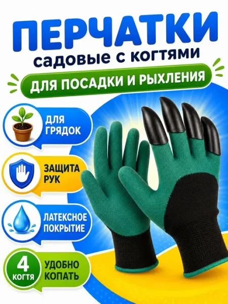 Перчатки хозяйственные Садовые перчатки с когтями