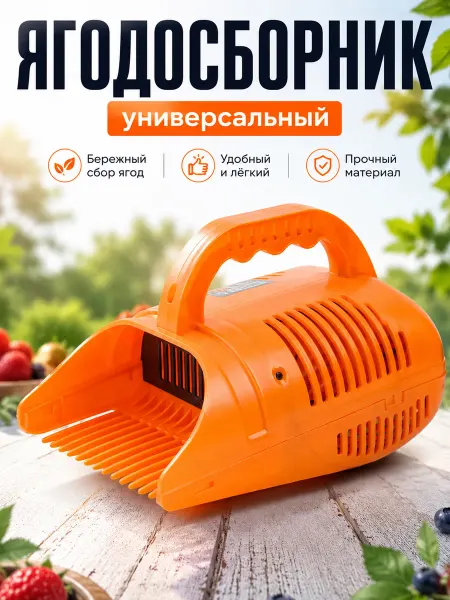 Плодосъемник для ягод ручной пластиковый с контейнером