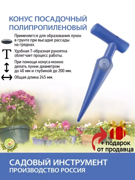 Полипласт Конус посадочный ручной для семян