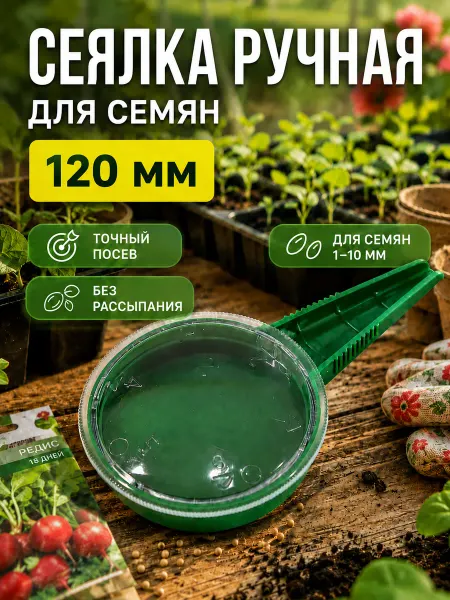 Сеялка сажалка ручная для точного посева семян