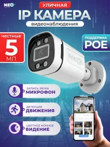 IP камера видеонаблюдения 5Мп уличная (цилиндрическая) с микрофоном, ИК-подсветкой и датчиком движения. POE. Пластик