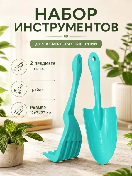 Набор инструментов для комнатных растений