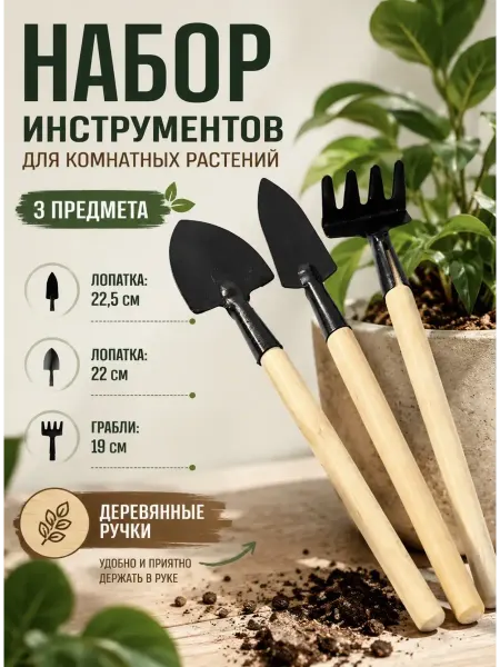 Набор инструментов для комнатных растений