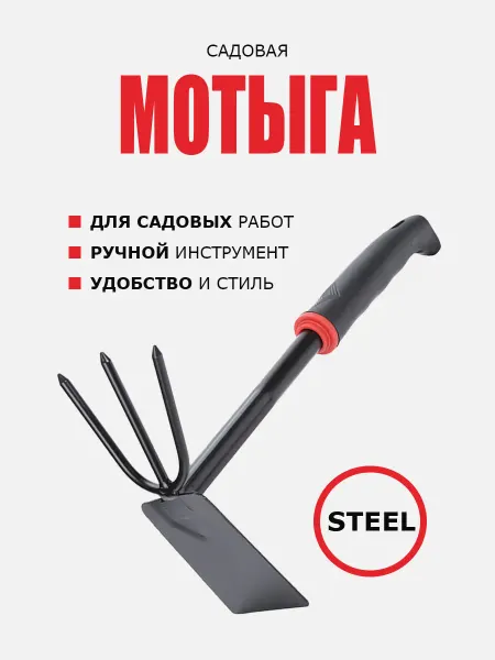 Мотыга садовая ручная