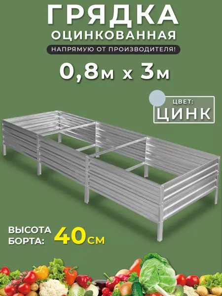 Грядки России Грядка оцинкованная 0,8х3 метра высота 40 см