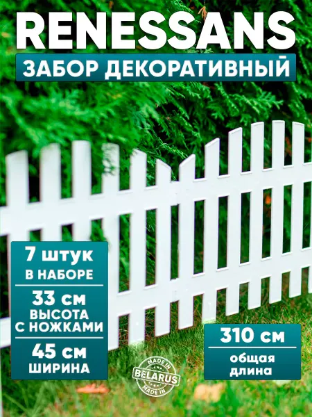 GARDENPLAST Заборчик садовый пластиковый Renessans 1 комп