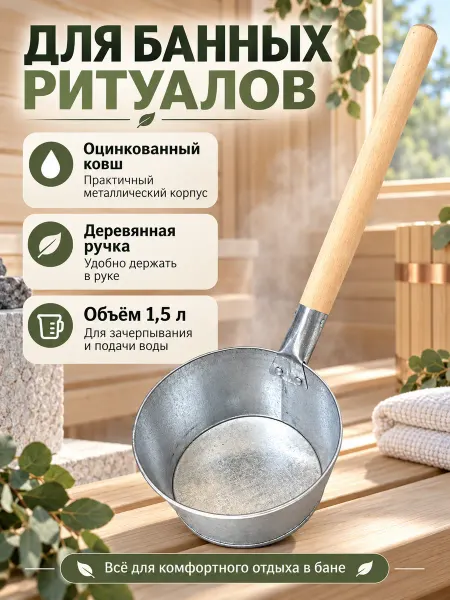 МонСтрой Ковш для бани оцинкованный с длинной ручкой 1,5 л