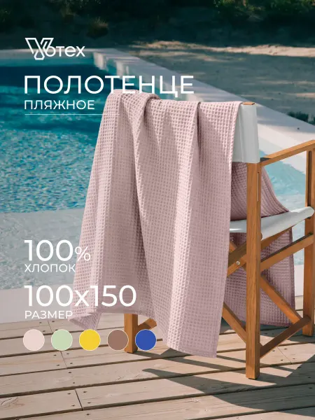 Votex Полотенце пляжное 100х150 см вафельное большое