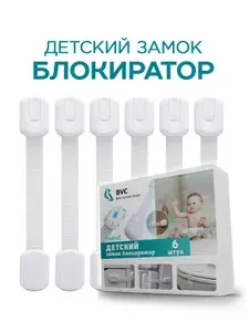 Блокиратор дверей и ящиков на усиленном скотче - блокиратор детский, цвет белый - 6 шт.