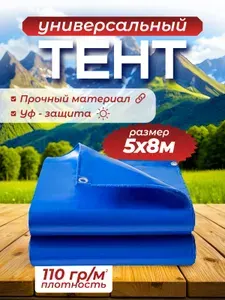 Тент укрывной усиленный 110 г м 5х8 с люверсами
