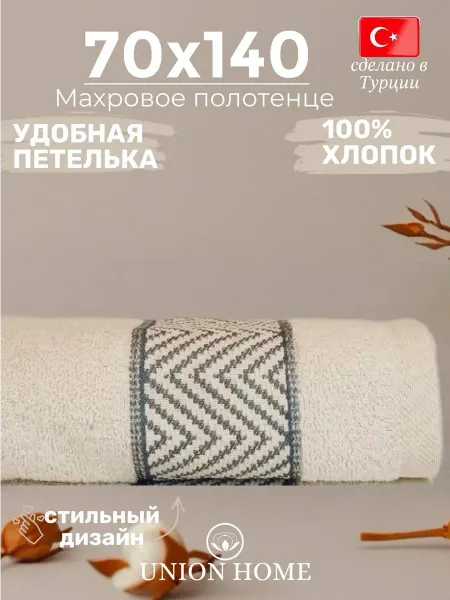 Union home Турецкое хлопковое махровое банное полотенце 70 х 140 см