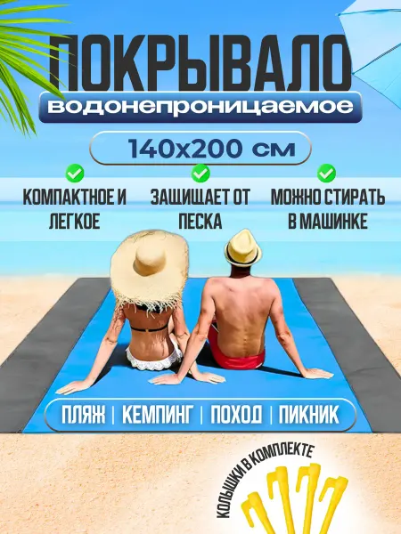 Raspbetty Коврик пляжный, плед 140х200 см