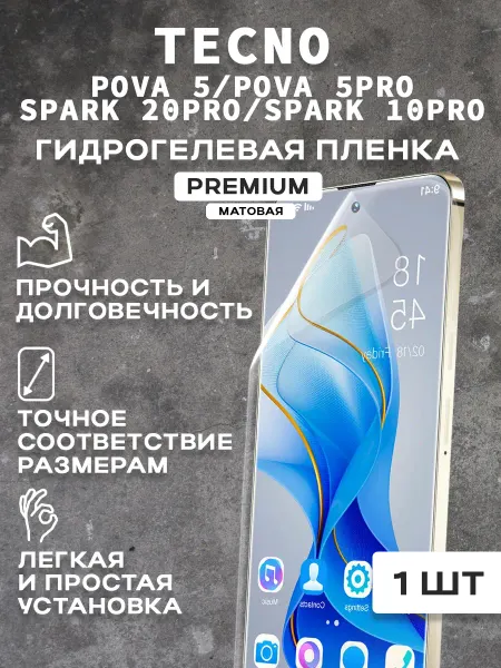 Защитная матовая пленка на экран TECNO POVA 5