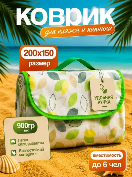 Складной коврик для пляжа и пикника 150*200 см